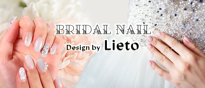 Lietoのブライダルネイル