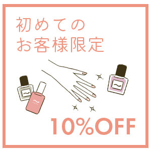 リエート・ネイルサロンを初めてご利用のお客様への特典
